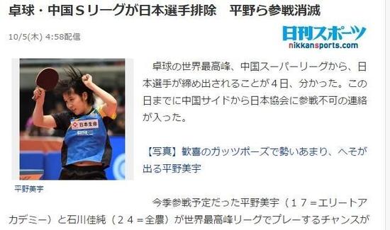  “日刊體育”题爲：中國乒超聯赛將日本選手排除在外，平野等人取消參戰资格。